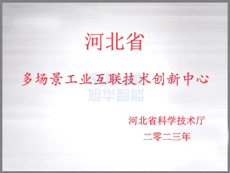 qy球友会(千亿)智能成功获批“河北省多场景工业互联技术创新中心”！