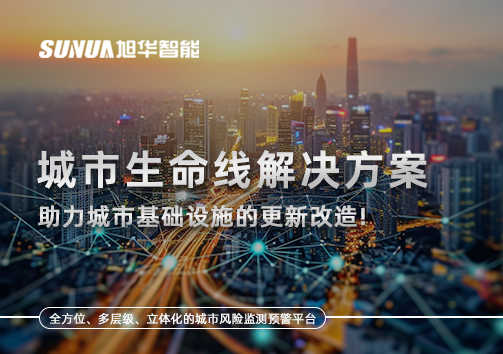 城市生命线解决方案：助力城市基础设施的更新改造！