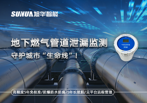 地下燃气管道泄漏监测，守护城市“生命线”！