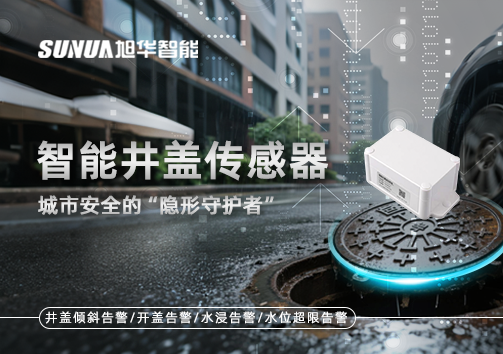 智能井盖传感器：守护城市“脚下安全”的智慧之眼！